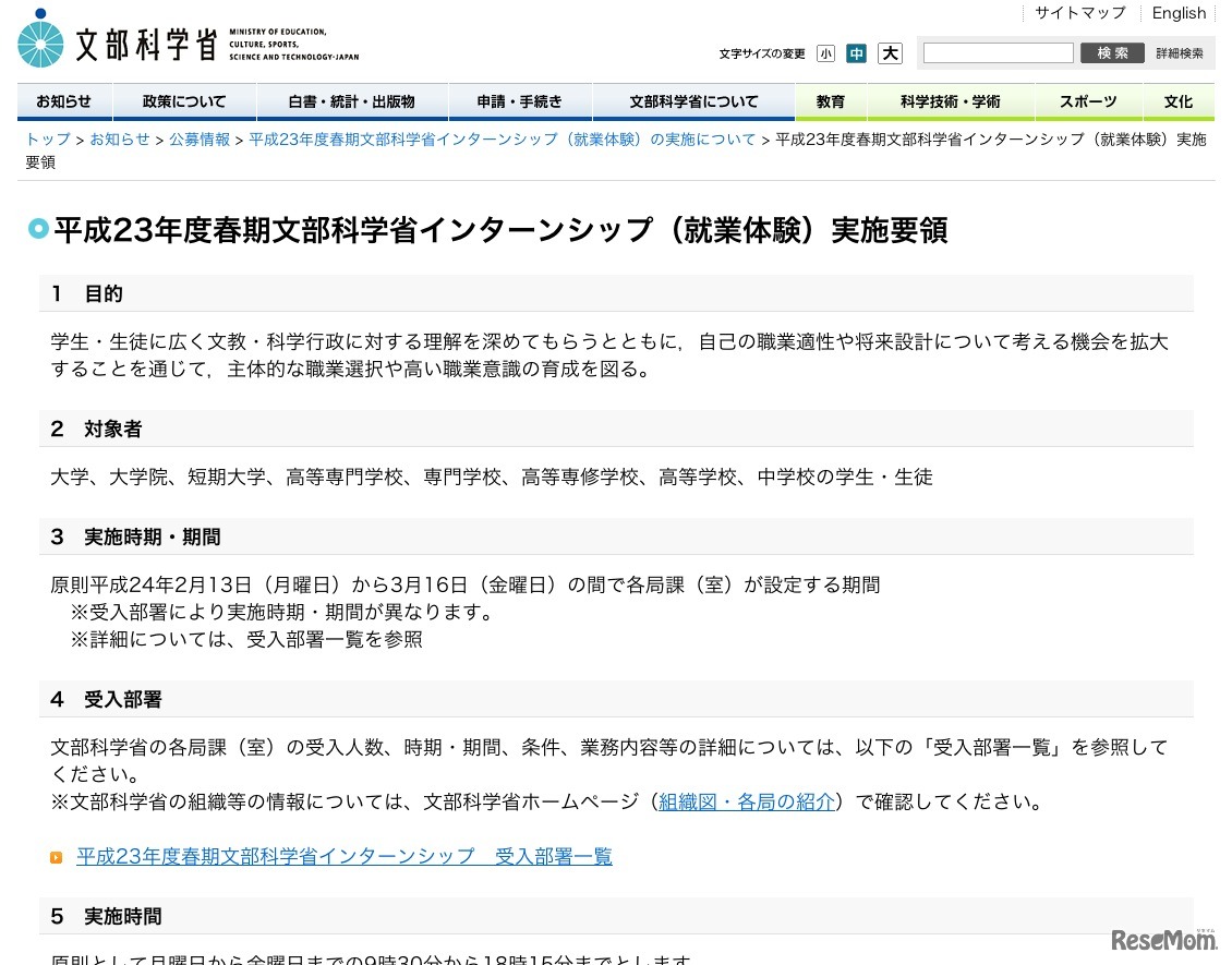 平成23年度春期文部科学省インターンシップ（就業体験）実施要領