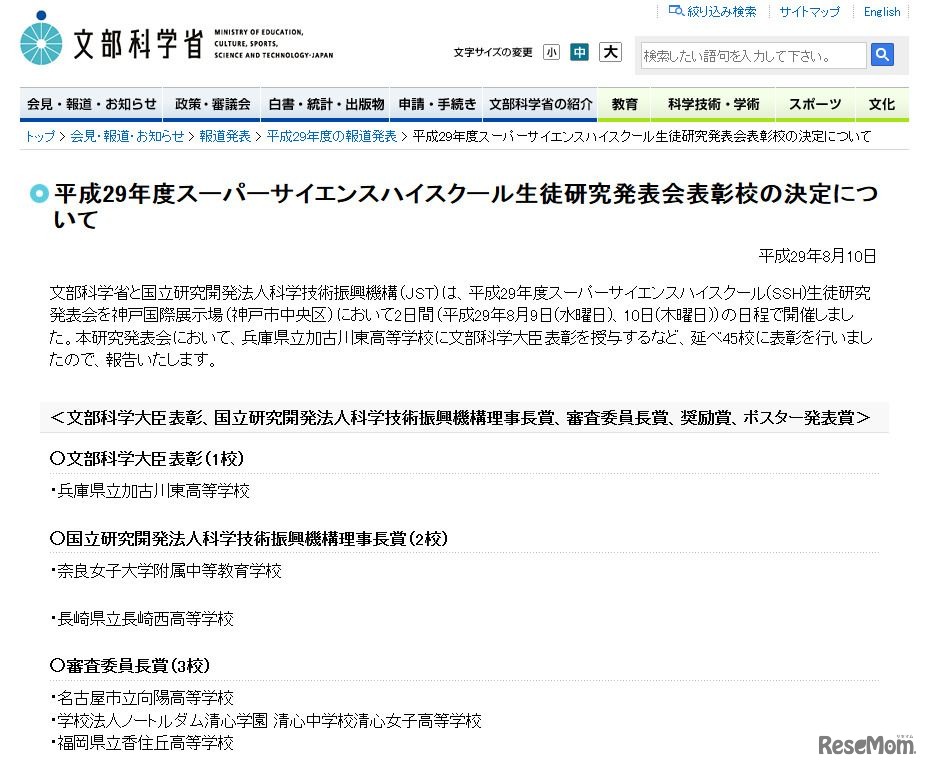平成29年度スーパーサイエンスハイスクール生徒研究発表会表彰校の決定について