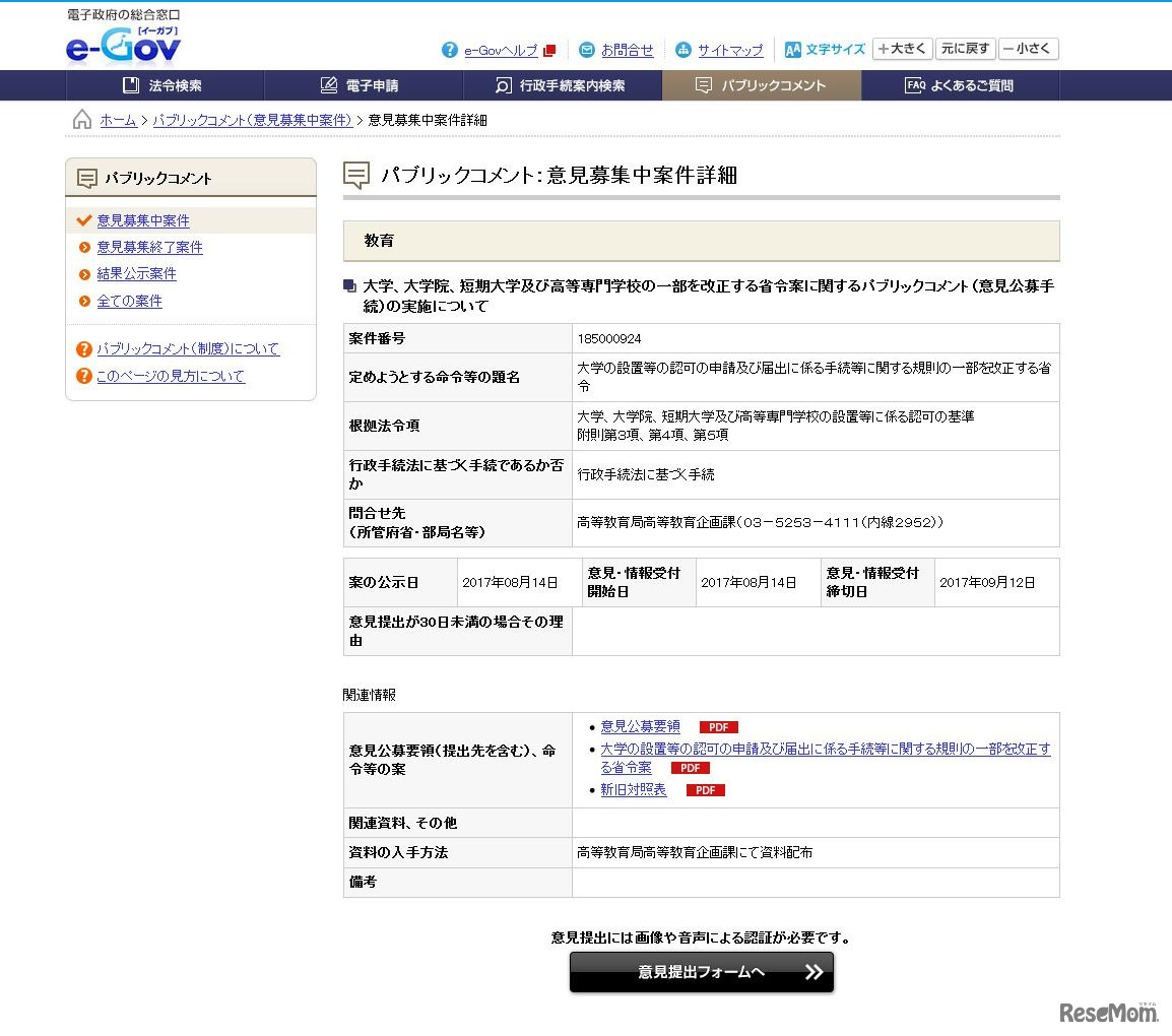 パブリックコメント：意見募集中案件詳細「大学、大学院、短期大学及び高等専門学校の一部を改正する省令案に関するパブリックコメント（意見公募手続）の実施について」
