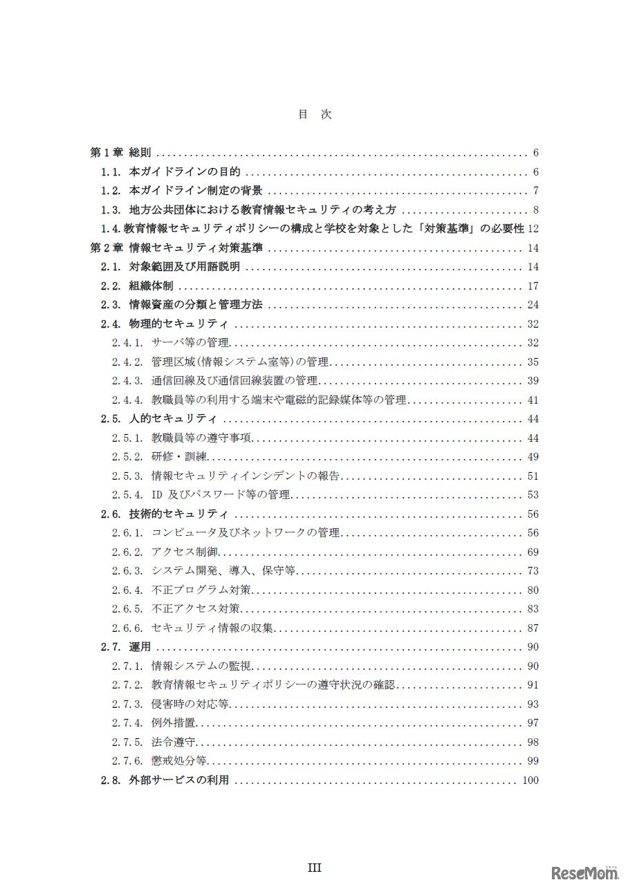 教育情報セキュリティポリシーに関するガイドライン（案）目次