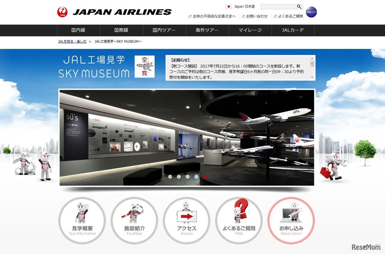 JAL　JAL工場見学～SKY MUSEUM～