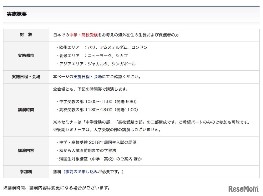 「2017後期 帰国入試進学セミナー」の実施概要