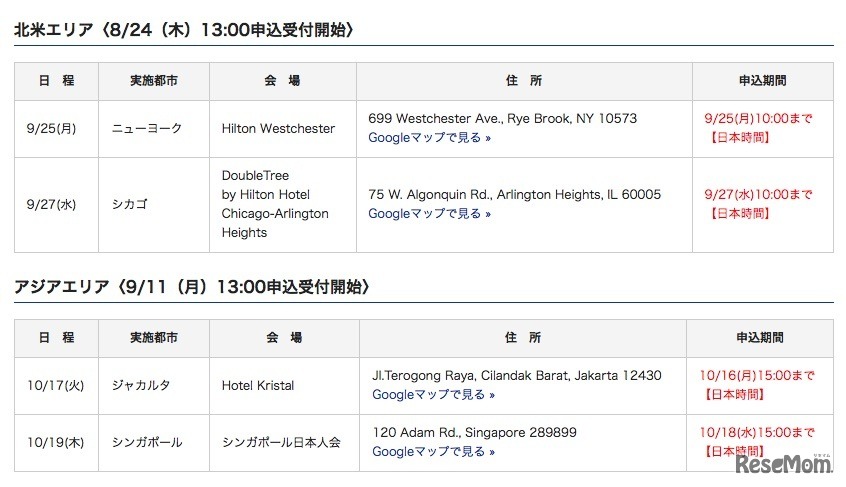 北米エリアおよびアジアエリアの実施日程・会場