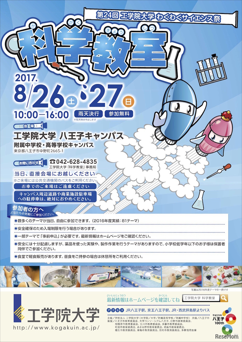 工学院大学わくわくサイエンス祭科学教室