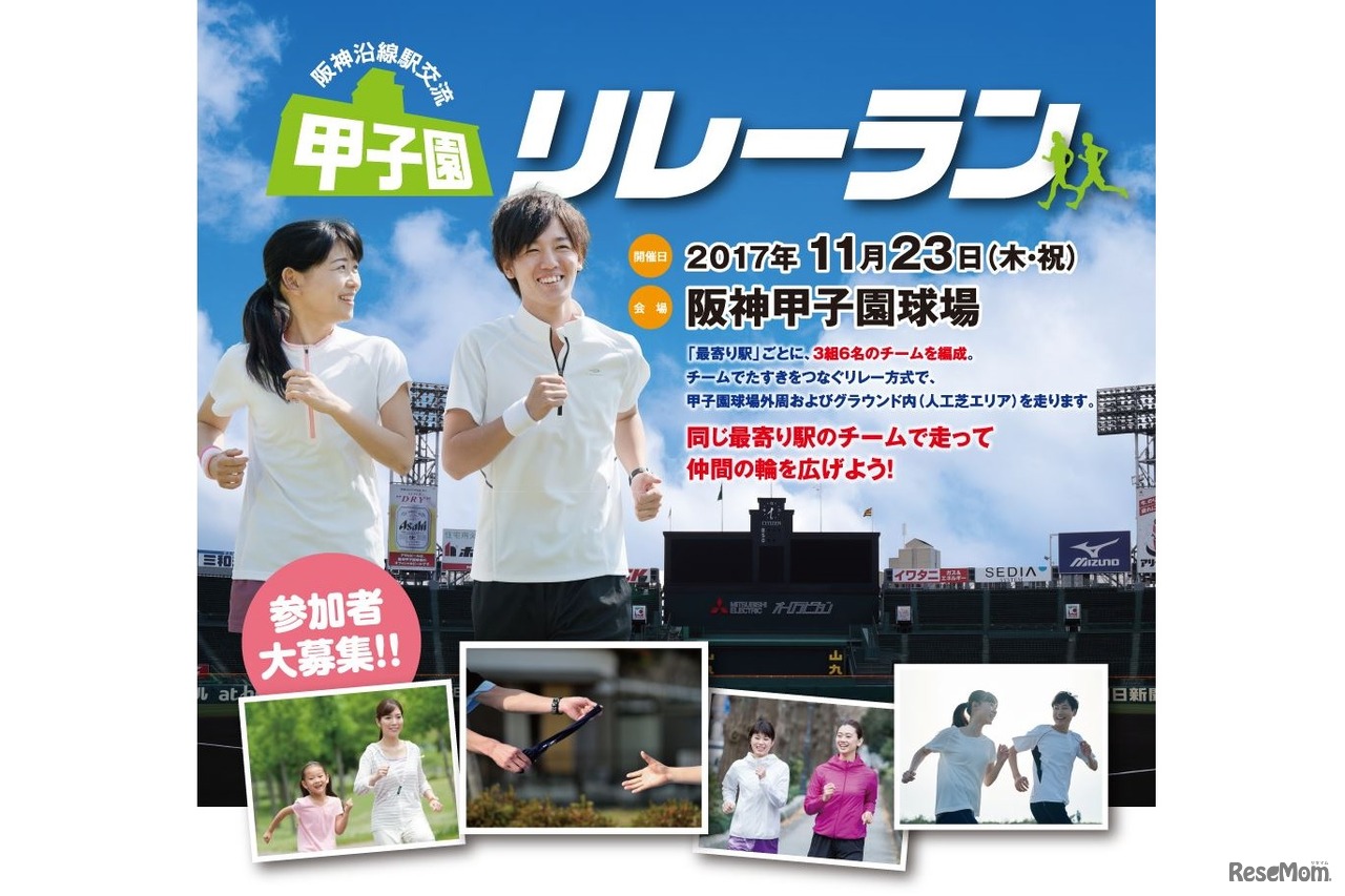 阪神沿線駅交流甲子園リレーラン