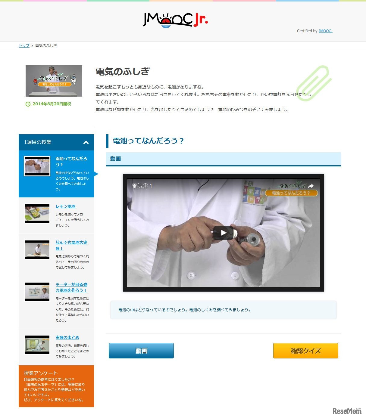 JMOOC.Jr.「電気のふしぎ」　画像は画面の一部