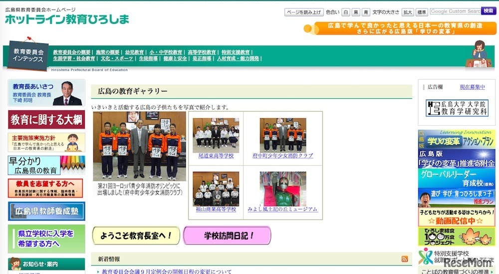 広島県教育委員会「ホットライン教育ひろしま」