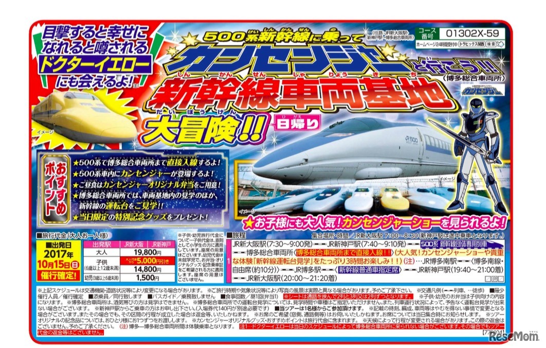 500系新幹線に乗ってカンセンジャーと行こう!!新幹線車両基地大冒険!!