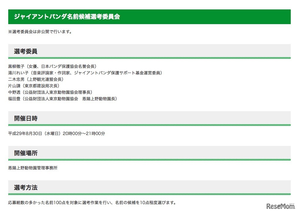 東京都公表「恩賜上野動物園　ジャイアントパンダの赤ちゃんの名前の応募状況等について」　ジャイアントパンダ名前候補選考委員会について
