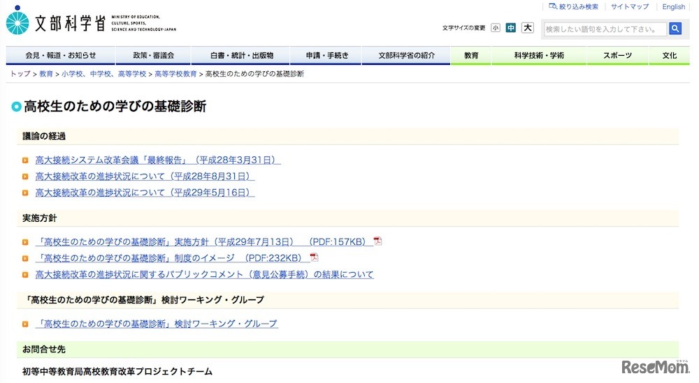 文部科学省「高校生のための学びの基礎診断」
