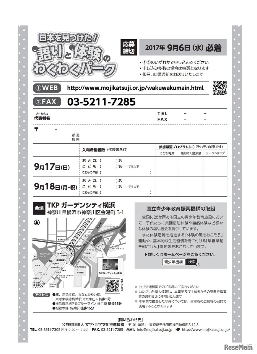 語りと体験のわくわくパークin神奈川　申込用紙