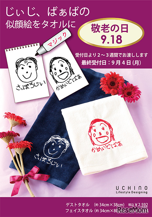 敬老の日 お絵かき刺繍キャンペーン