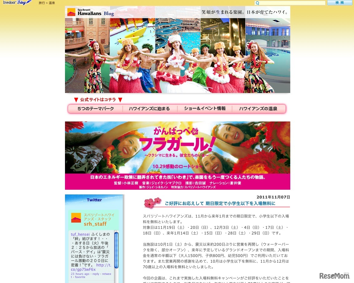 スパリゾートハワイアンズ・ブログ