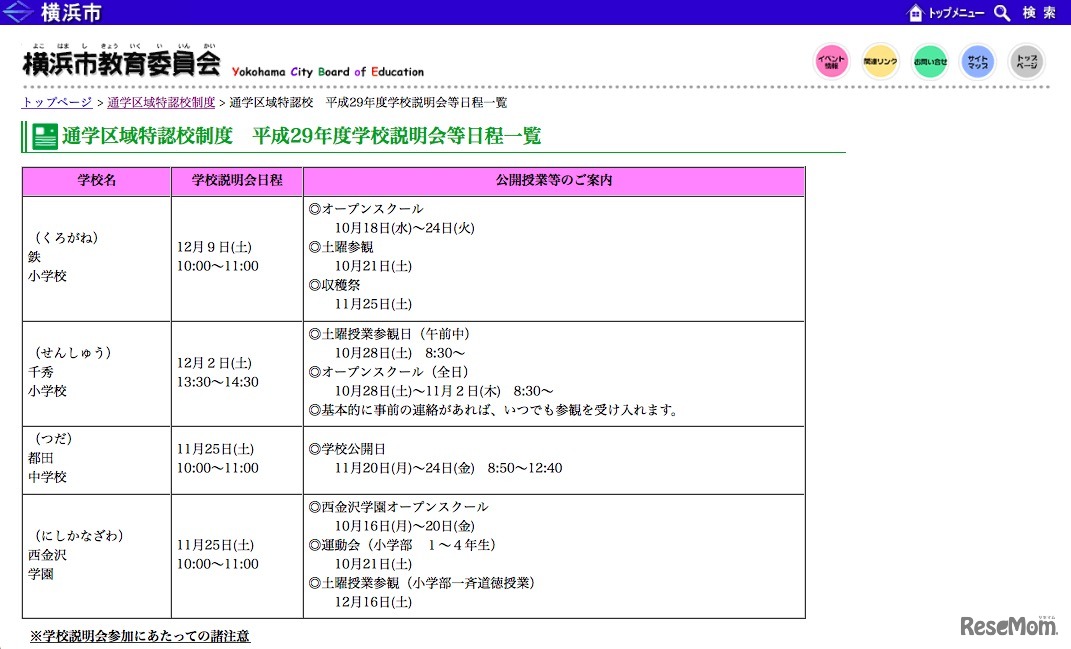 横浜市 通学区域特認校の学校説明会など日程一覧