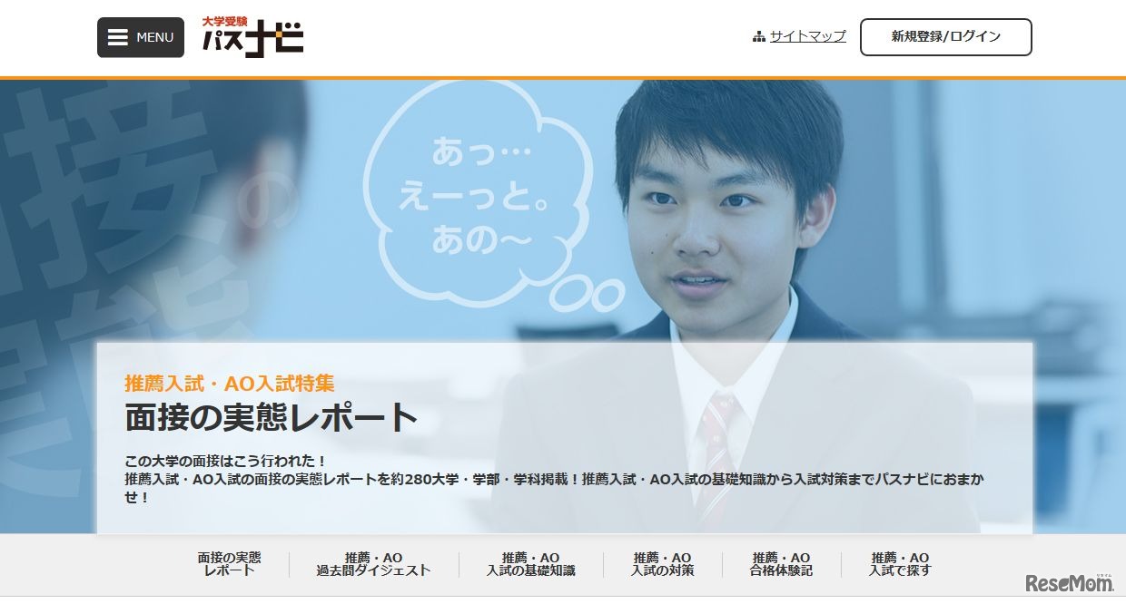 パスナビの面接実態レポート