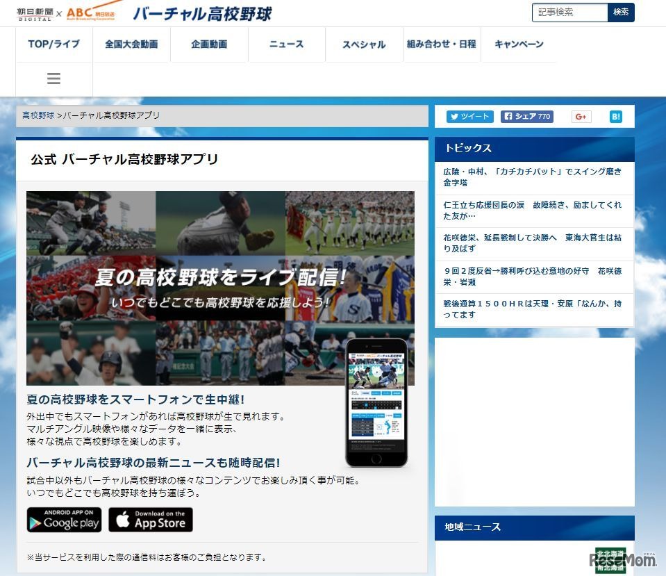 バーチャル高校野球アプリ