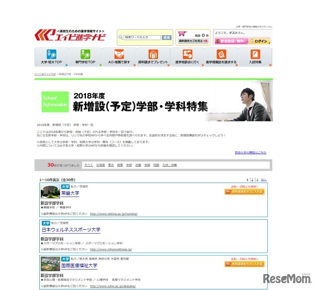 新増設学部・学科特集（一部）