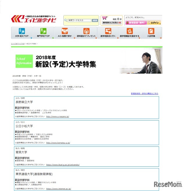 新設大学特集（一部）