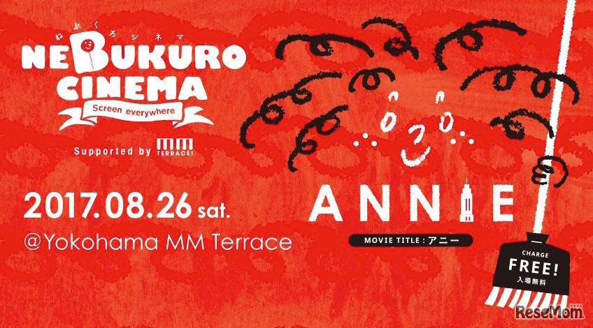 ねぶくろシネマ　第13回上映作品は「ANNIE／アニー」