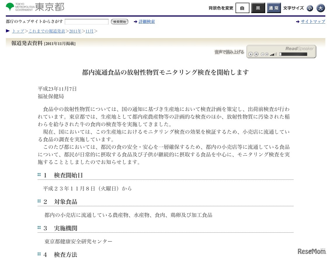 都内流通食品の放射性物質モニタリング検査を開始