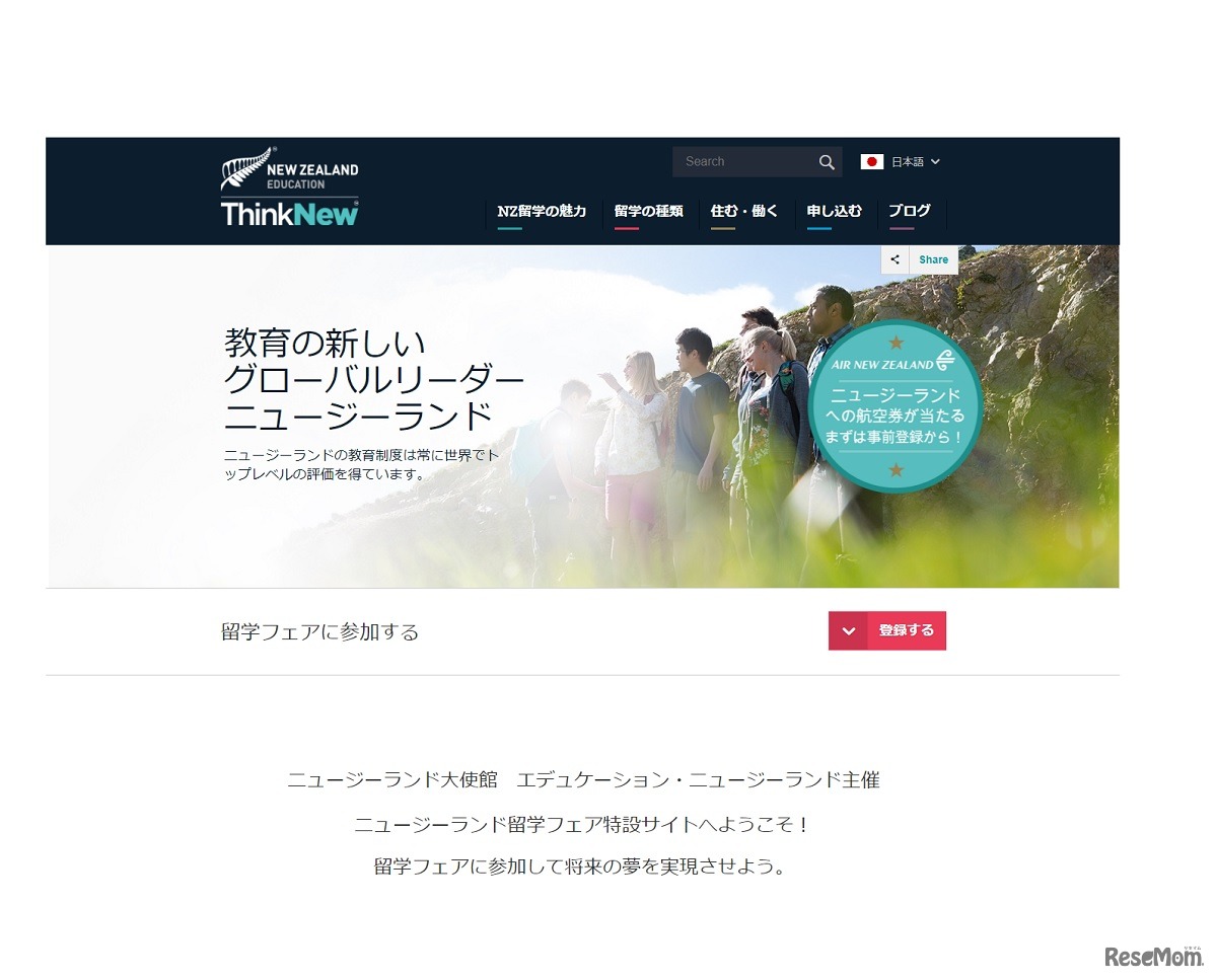 ニュージーランド留学フェア