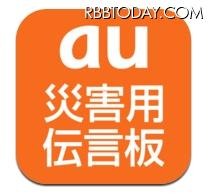 「au災害用伝言板アプリ」アイコン