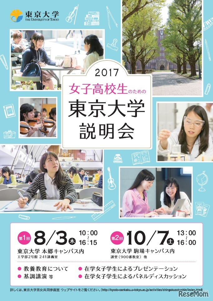 女子高校生のための東京大学説明会（第1回はすでに終了）