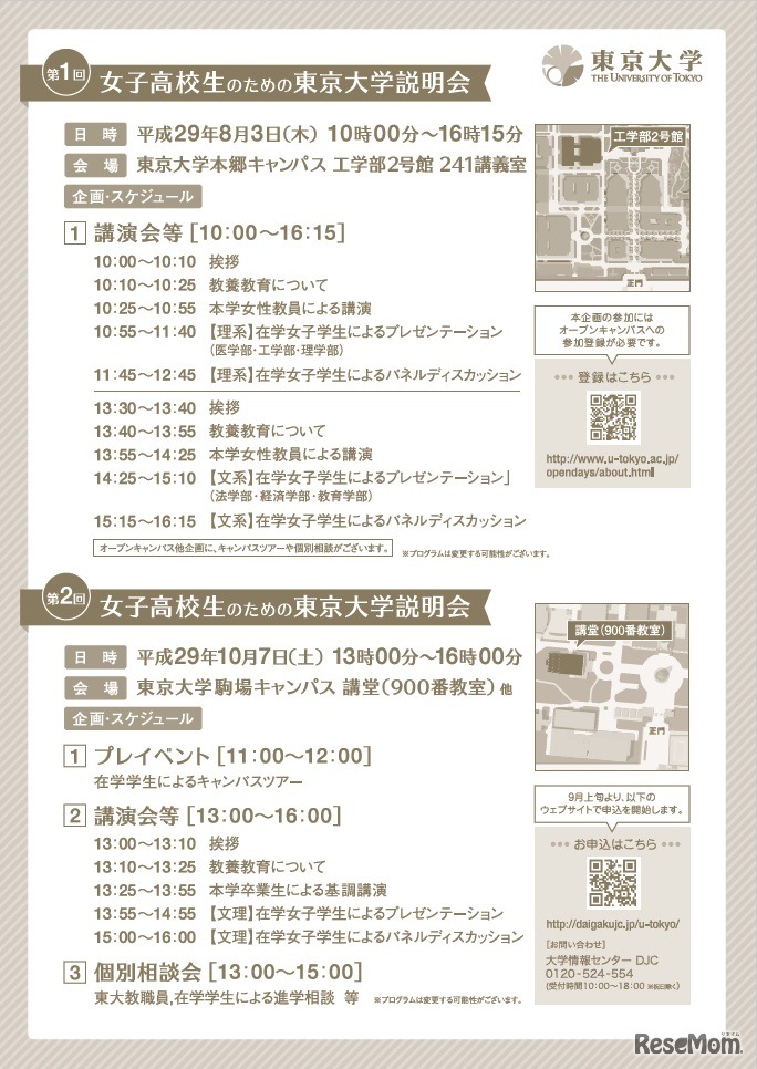 女子高校生のための東京大学説明会（第1回はすでに終了）