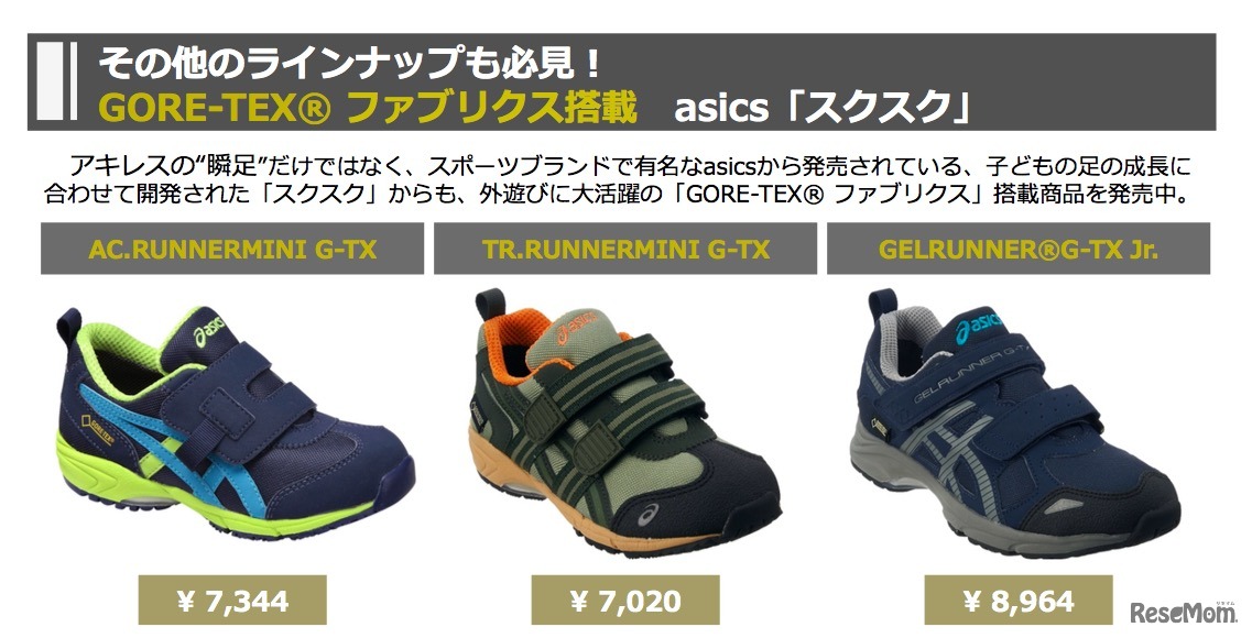 アシックス「スクスク」GORE-TEX ファブリクス搭載モデル