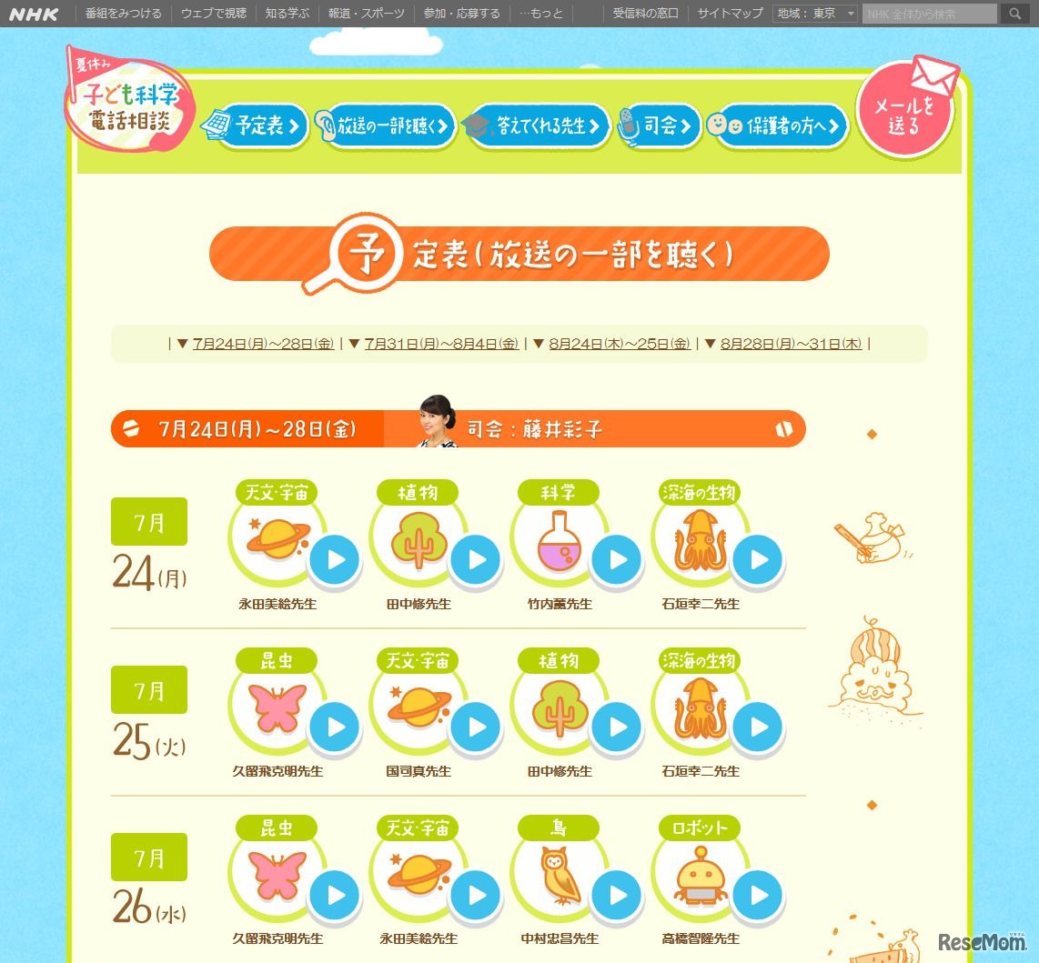 NHK　夏休み子ども科学電話相談　放送予定と過去の放送の一覧（各日の番組一部を視聴可能）