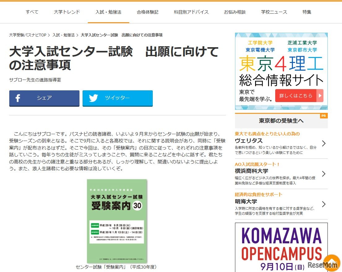 大学入試センター試験 出願に向けての注意事項