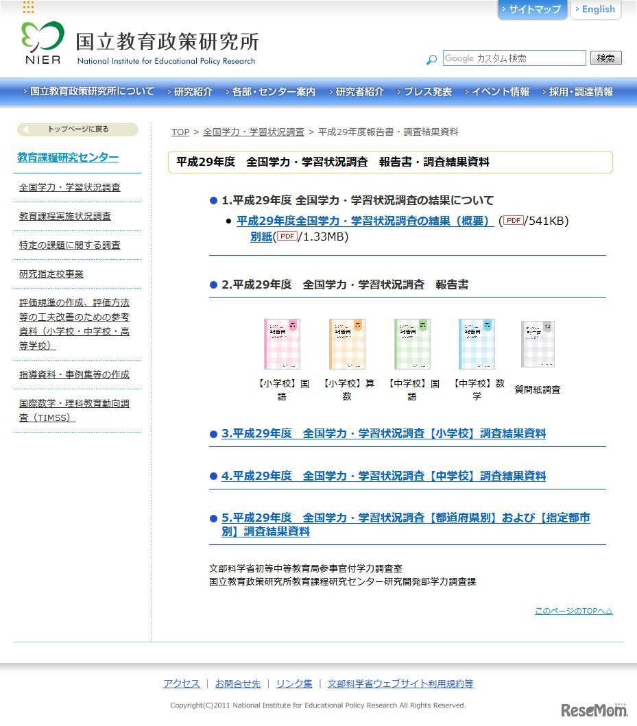 平成29年度　全国学力・学習状況調査　報告書・調査結果資料：国立教育政策研究所 National Institute for Educational Policy Research