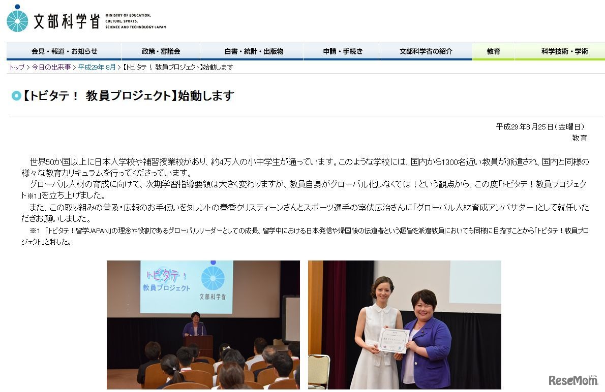 トビタテ！教員プロジェクト始動