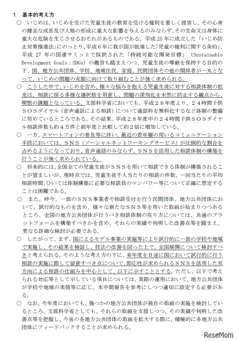 「SNSを活用した相談体制の構築に関する当面の考え方」中間報告（画像は中間報告の一部、全文は文部科学省Webサイト内で閲覧できる）