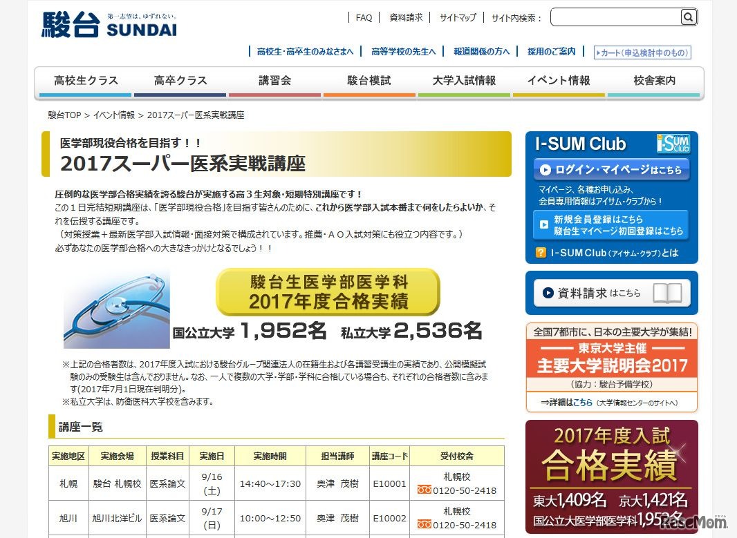 駿台予備校「2017スーパー医系実戦講座」