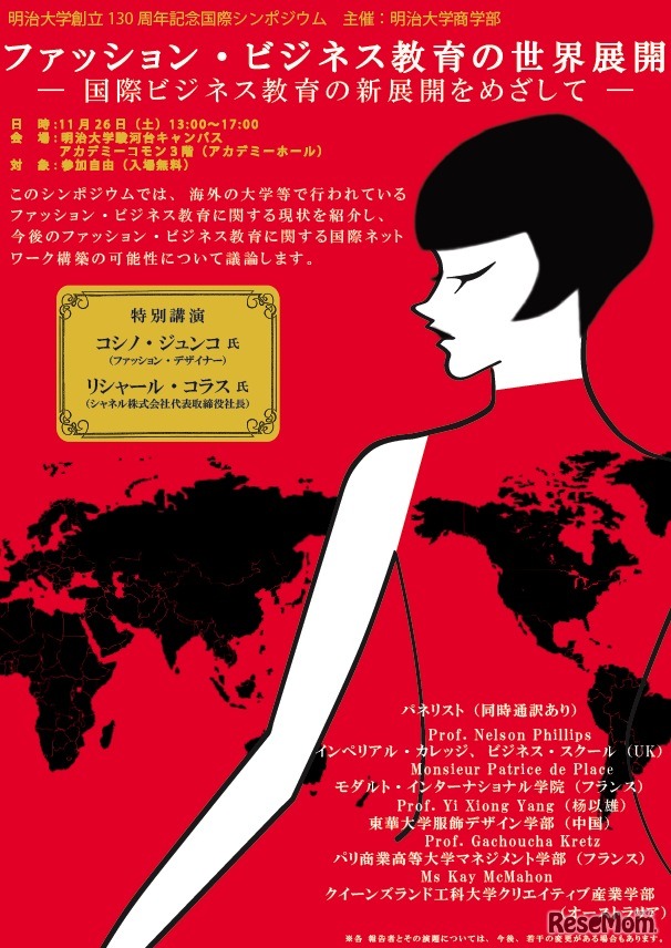 明治大学創立130周年記念国際シンポジウム