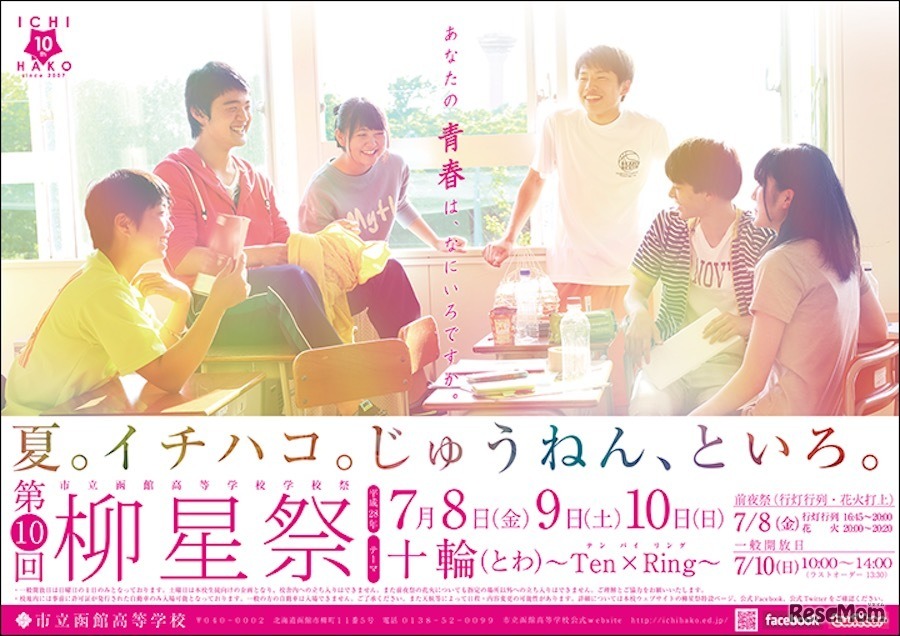 第12回 全日本学校ポスター甲子園　準グランプリ受賞作品　市立函館高等学校