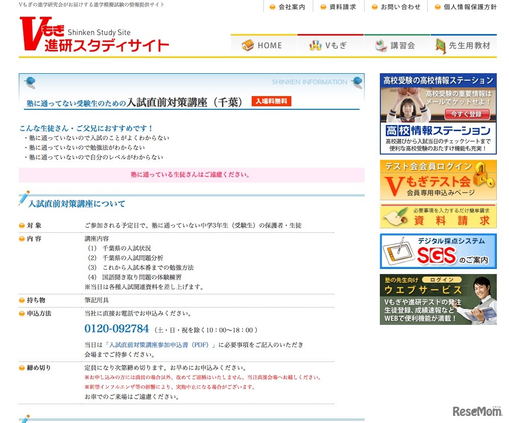 塾に通ってない受験生のための入試直前対策講座（千葉）