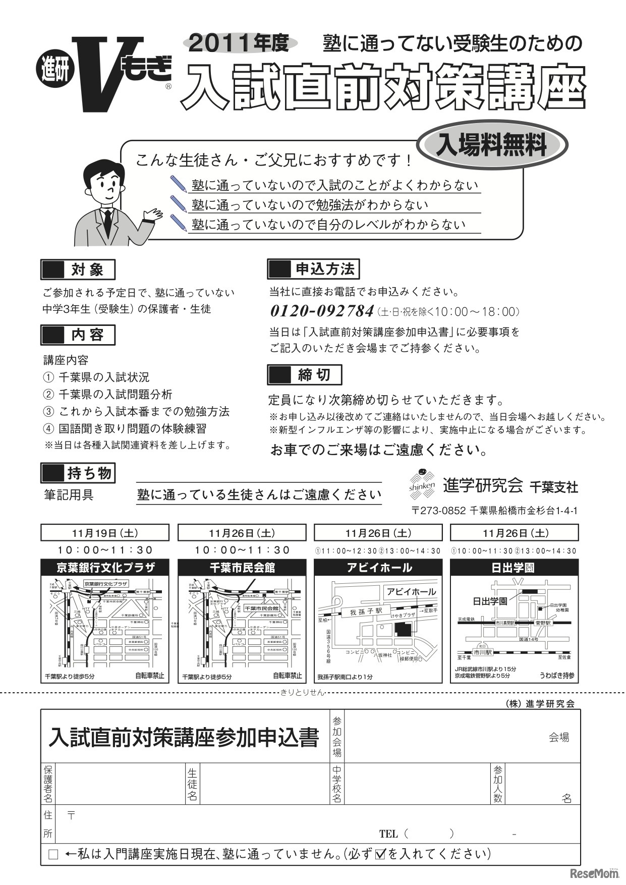 塾に通ってない受験生のための入試直前対策講座（千葉）