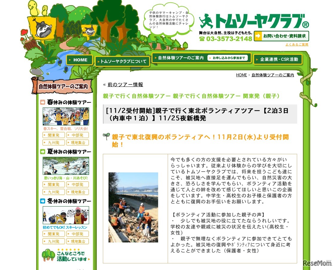 親子で行く東北ボランティアツアー