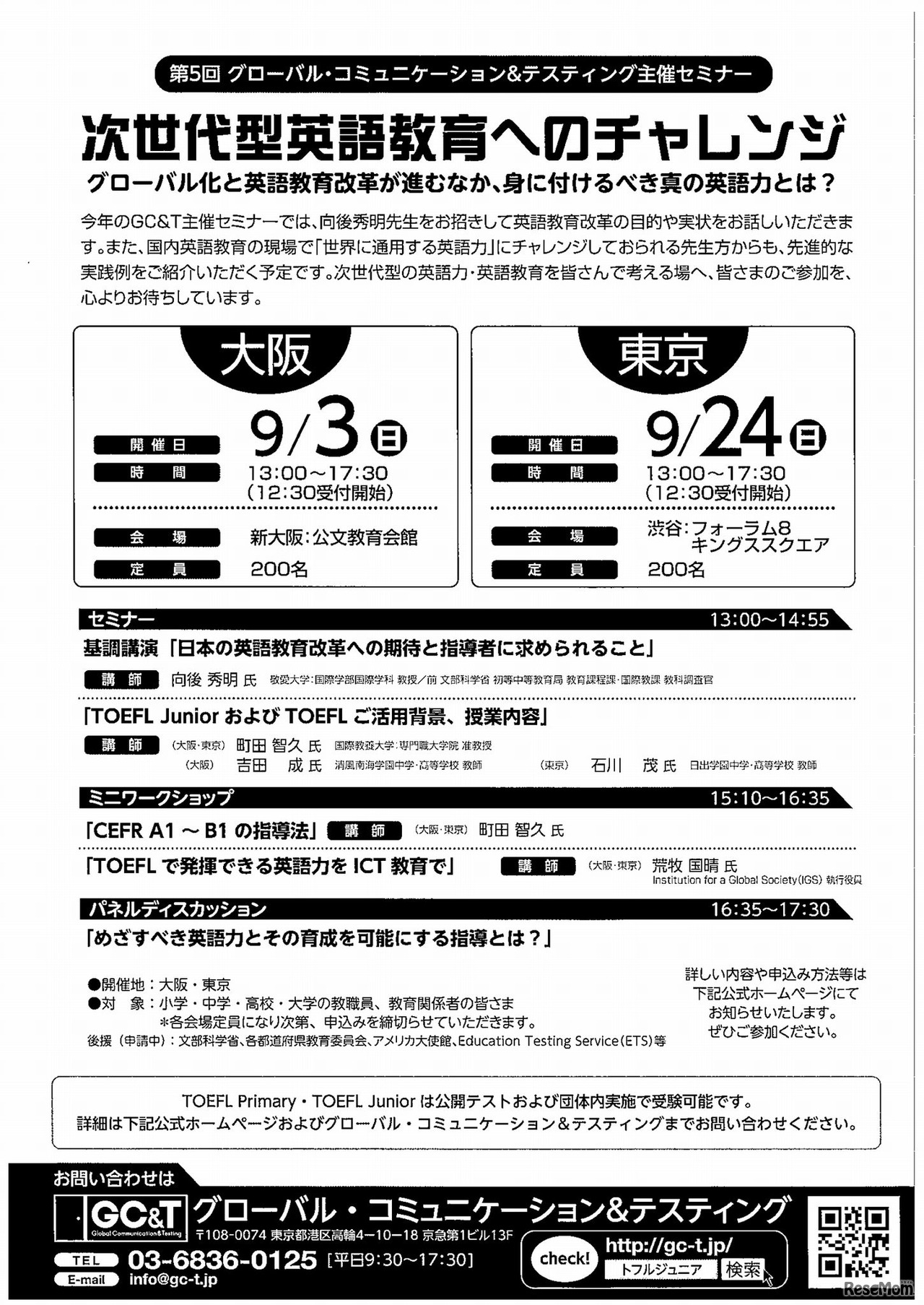 第5回 GC＆T主催セミナー「次世代型英語教育へのチャレンジ―グローバル化と英語教育改革が進むなか、身に付けるべき真の英語力とは？」