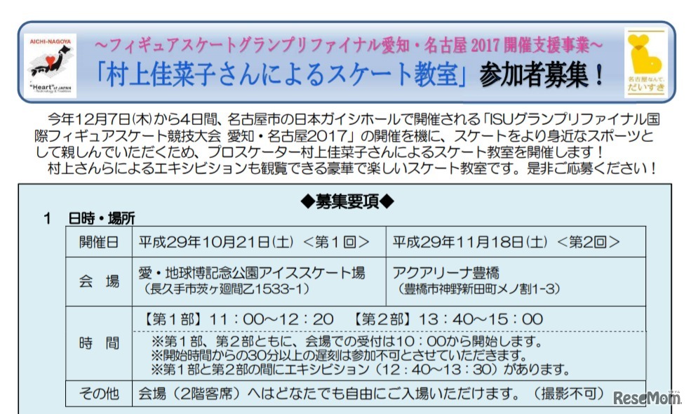 村上佳菜子さんによるスケート教室　募集要項の一部