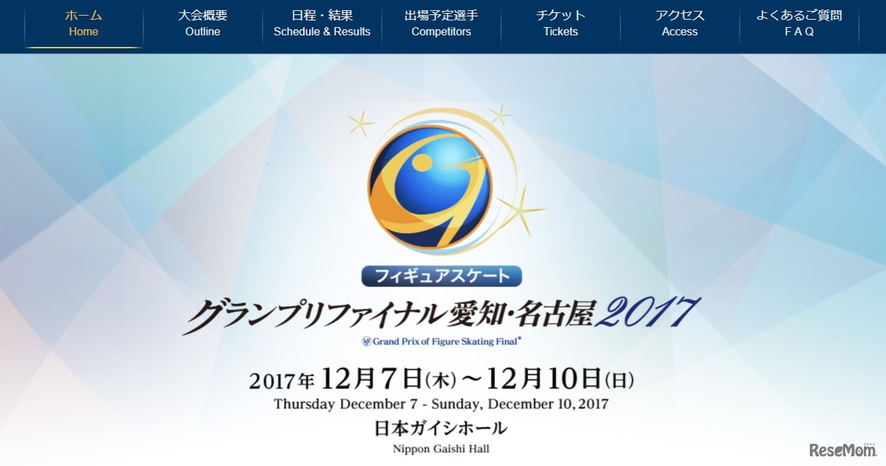 グランプリファイナル愛知・名古屋2017