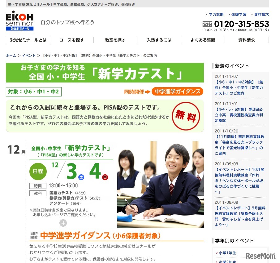 全国小・中学生「新学力テスト」