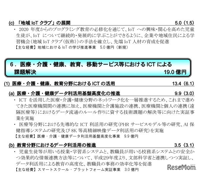 「地域IoTクラブ」の展開、教育分野におけるデータ利活用の推進