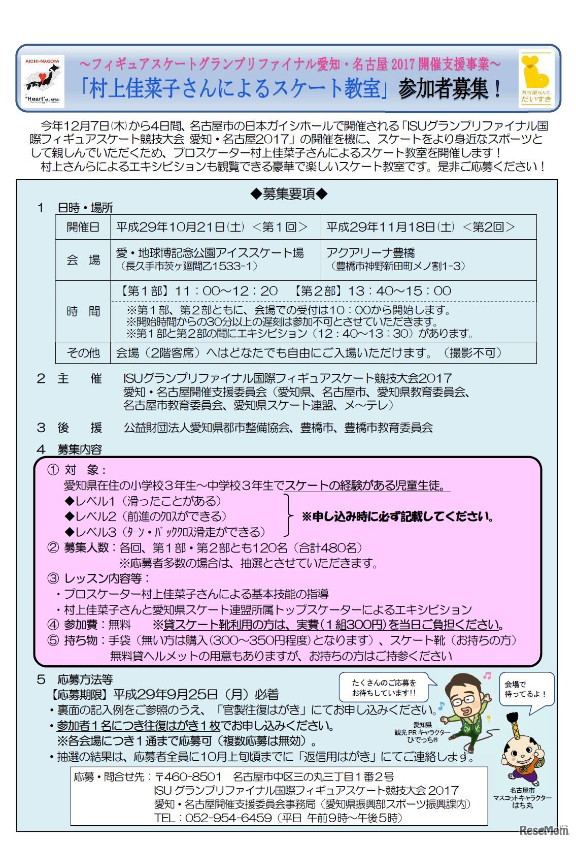 フィギュアスケートグランプリファイナル愛知・名古屋2017開催支援事業「村上佳菜子さんによるスケート教室」