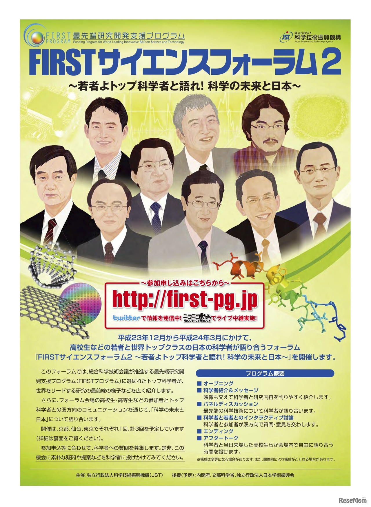 FIRSTサイエンスフォーラム2