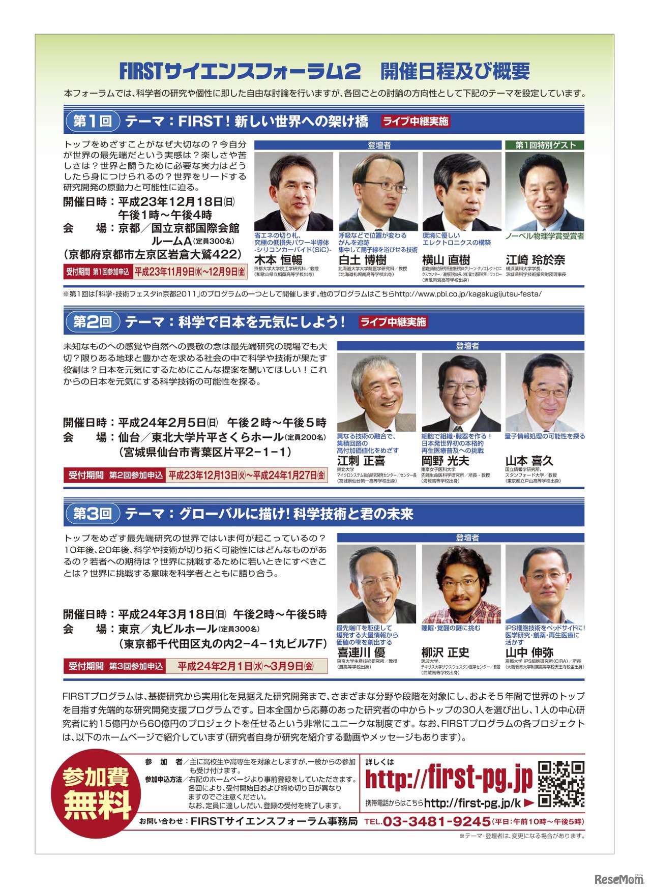 FIRSTサイエンスフォーラム2