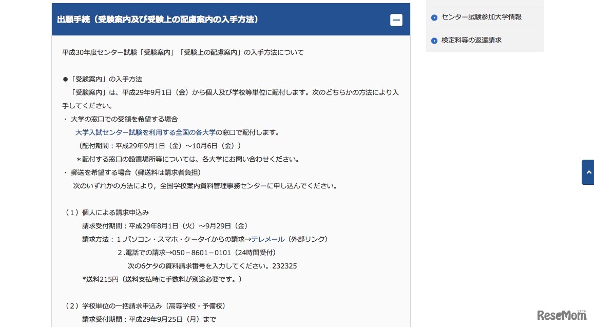 平成30年度センター試験「受験案内」入手方法（一部）