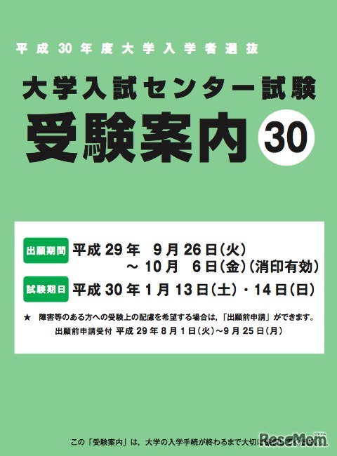 平成30年度センター試験「受験案内」閲覧用